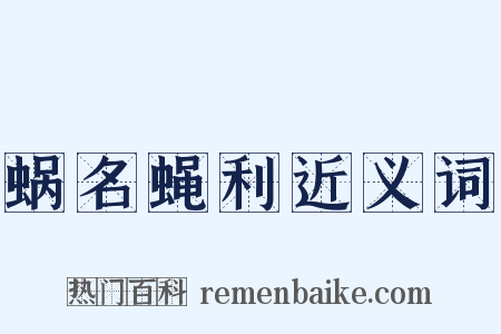 蜗名蝇利近义词是什么意思的图片